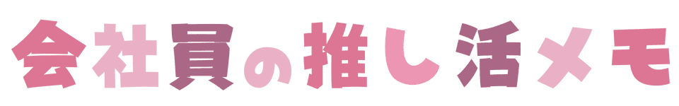 会社員の推し活メモ
